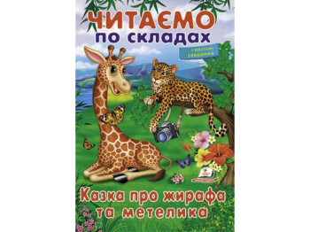 Навчальне читання "Казка про жирафа та метелика", 5+, О. Братчук, Пегас