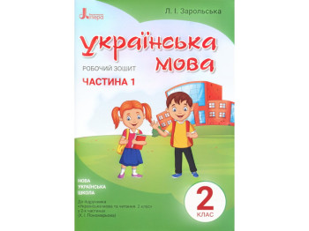 Рабочая тетрадь "Украинский язык", 2 класс, часть 1, Л. Зарольская, Литера ЛТД
