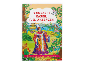 Улюблені казки, Г,Х, Андерсен, Crystal Book