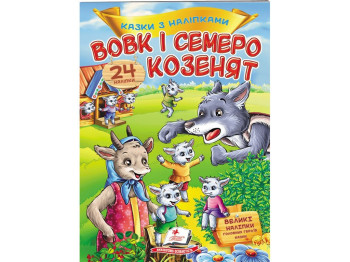 Книжка з наліпками “Вовк і семеро козенят”, 2+, 24 наліпки, Пегас