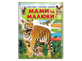 Энциклопедия в вопросах и ответах "Мамы и малыши", 64 с., 5-10 лет, Н. Рисованная