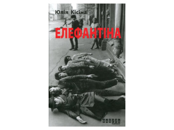 Роман, "Елефантіна", Юлія Кісіна, Фабула