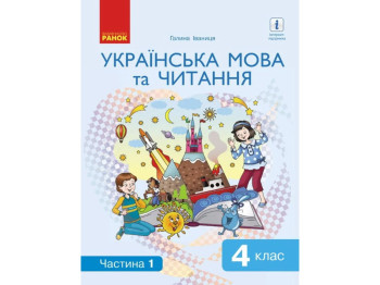 Пособие "Украинский язык и чтение", НУШ, 4 класс, часть 1, Г. Иванцев, Ранок