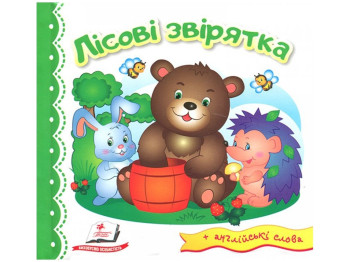 Дитяча книга, Світ у малюнках, Лісові звірятка, Пегас