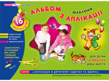 Альбом по аппликации "Младшая группа (3–4 года)", с шаблонами, Ранок