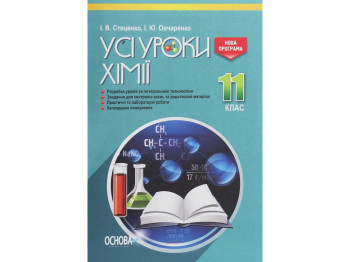 Посібник "Усі уроки хімії 11 клас", І. В. Стеценко, І. Ю. Овчаренко, Основа