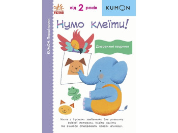 Пособие "KUMON. Давайте клеить! Удивительные животные!", К. Кумон, Ранок