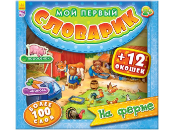 Дитяча книга Мій перший словничок з віконцями, На фермі, Ранок
