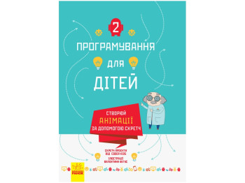 Навчальна книга-посібник "Створюй анімації за допомогою Скретч", 8–13, Johan Aludden & ін., Ранок