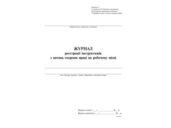 Журнал реєстрації інструктажів з питань охорони праці на робочому місці, дод.6, вертикаль, 24 арк., 