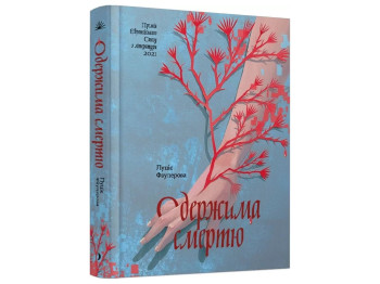 Сучасна зарубіжна книга, Одержима Смертю, One more page СТ902606У