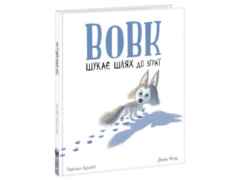 Книга "Вовк шукає шлях до зграї", Рейчел Брайт, Ранок