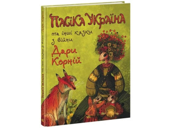 Сказки «Пасека Украина и другие сказки с войны», 3-8 лет, Д. Корний, Ранок
