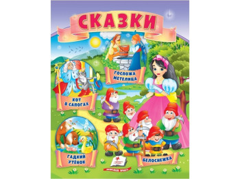 Книга сказок «Кот в сапогах, Гадкий утёнок, Белоснежка, Госпожа Метелица», 0+, Пегас