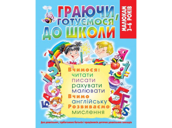 Книга-посібник "Граючи, готуємося до школи", 4-6 років, Crystal Book