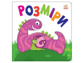 Книга-картонка "Яркий мир. Размеры", 0-2 г., Ранок