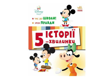 Книга «Истории 5-минутки. Время до школы + Урок правды», серия Disney Малыш, Ранок