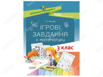 Збірка ігрових завдань "Ігрові завдання з математики", 3 клас, Т. В. Чернова, Основа