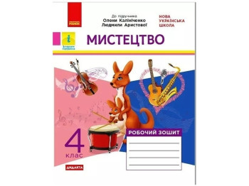 Рабочая тетрадь "Искусство", 4 класс НУШ, Т. Наземнова, Ранок