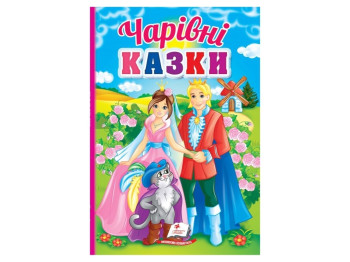 Казки "Чарівні казки", 2+, Пегас