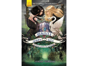 Фэнтези "Школа добра и зла. Последнее долго и счастливо", Зоман Чейнани, Ранок