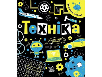 Книга "Прокачай мозг! Техника", 6-9 лет, И. Конопленко, Ранок