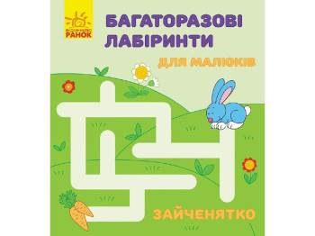 Дитяча книга Багаторазові лабіринти, Зайченя, Ранок