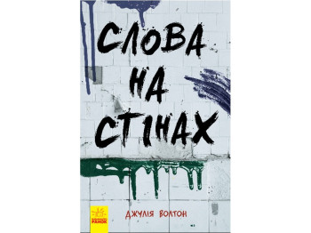Детская книга Несерийный, Слова на стенах, Ранок