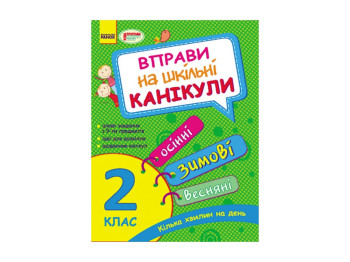 Упражнения на школьные каникулы 2 кл, Осенние, зимние, весенние НОВАЯ ПРОГРАММА, Литера