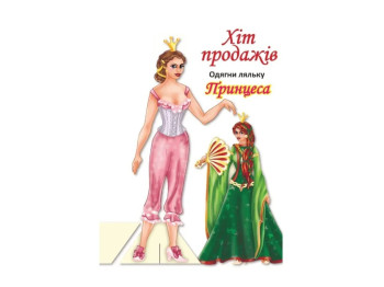 Книга-гра "Одягни ляльку. Принцеса", 12 сторінок, Книжковий Хмарочос