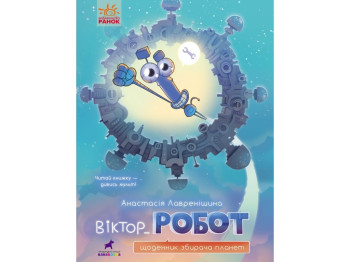 Проза Виктор_Робот, Дневник собирателя планет, Ранок