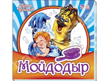 Вірші "Мойдодир", 2–5 р., К. Чуковський, Ранок