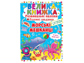 Розвивальні наліпки, «Розумні завдання. Морські мешканці» великі наліпки, 3+, Crystal Book