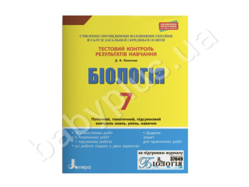 Тестовый контроль результатов обучения, Биология 7 кл, Тетрадь, Литера