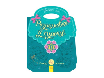 Дитяча книга серійний Розмальовка в сумочці, Новий рік, Ранок