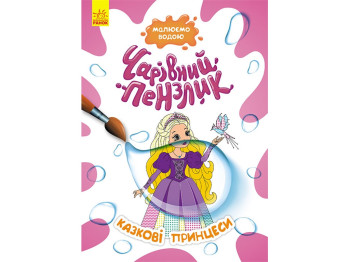 Раскраска "Волшебная кисть. Сказочные принцессы", рисуем водой, 3+, Кенгуру