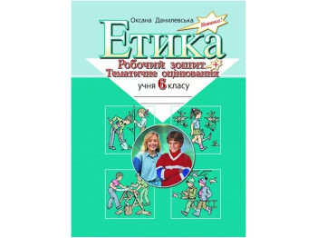 Этика, Рабочая тетрадь + тематические оценки, 6 класс, Литера