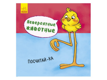 Книга "Невероятные животные. Посчитай-ка!", 0-3 года, Ранок