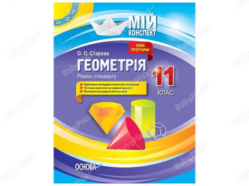 Мій конспект, Геометрія, 11 клас, Рівень стандарту, Основа