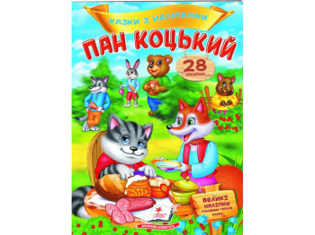 Книга с наклейками "Пан Коцкий", 28 наклейок, 2+, Пегас