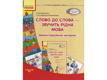 Посібник „Слово до слова — звучить рідна мова. Старший дошкільний вік“, О. М. Коваленко, Ранок