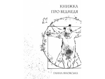 Книжка про ведмедя, Жорж