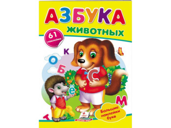 Наклейки для маленьких гениев, Азбука животных, 2 листа с наклейками, Пегас