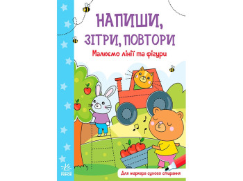 Творческая книга "Напиши, сотри, повтори! Рисуем линии и фигуры", 3+, Ранок