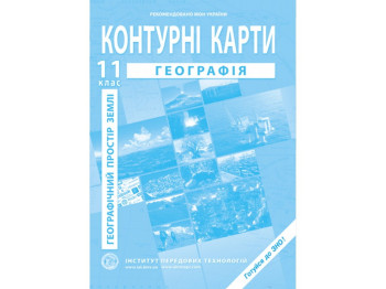 Контурні карти з географії. 11 клас. Географічний простір Землі, Інститут передових технологій