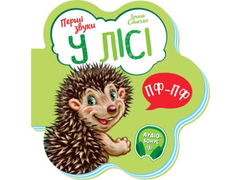 Книжка "Перші звуки. У лісі", картон, 10 с., 1–4 р., І. Сонечко, Ранок