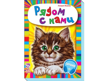 Книга "Поруч із нами", збірник, 2+, Г. Меламед, Ранок