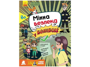 Пособие "Минная безопасность в комиксах", 9+, О. Ольховская, Ю. Ефременко, Кенгуру