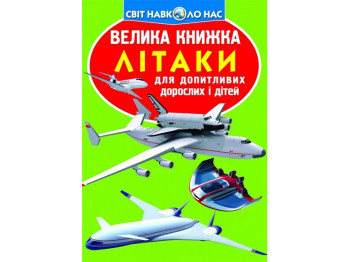 Велика книжка "Літаки", 7+, Crystal Book