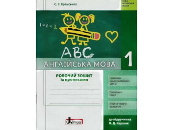 Рабочая тетрадь "Английский язык с прописями", 1 класс НУШ, С. Крамских, Литера